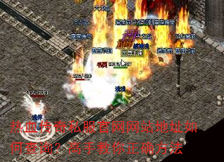 ��Ѫ����˽��������վ��ַ��β�ѯ�����ֽ�����ȷ����
