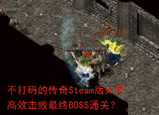 ������Ĵ���Steam����θ�Ч��������BOSSͨ�أ�