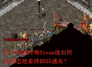 ������Ĵ���Steam����θ�Ч��������BOSSͨ�أ�