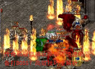 ����˽��΢�������ο���ˢװ����BOSS����Ч����ȫ����