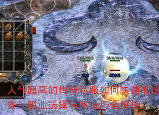 �������ߵĴ���˽����ο���ˢװ����ְҵѡ����PK����ȫ����