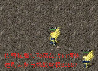 ����˽��1.76��Ʒ����ο���ˢװ������ս�ռ�BOSS��