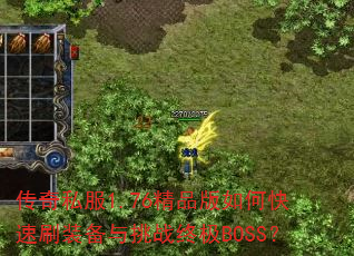 ����˽��1.76��Ʒ����ο���ˢװ������ս�ռ�BOSS��