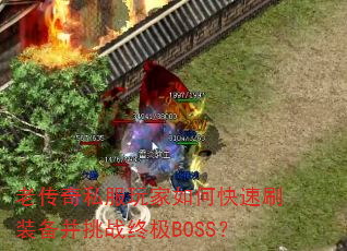�ϴ���˽�������ο���ˢװ������ս�ռ�BOSS��