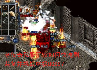 �ϴ���˽�������ο���ˢװ������ս�ռ�BOSS��
