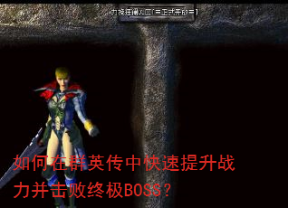 �����ȺӢ���п�������ս���������ռ�BOSS��