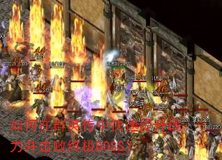 �����ȺӢ���п�������ս���������ռ�BOSS��
