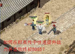 �����ȺӢ���п�������ս���������ռ�BOSS��