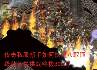 ����˽��������ο��ٻ�ȡ����װ������ս�ռ�BOSS��