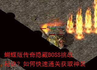 �����洫������BOSS��ս�ؾ�����ο���ͨ�ػ�ȡ��װ