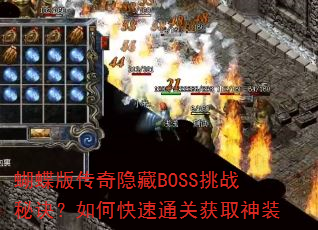 �����洫������BOSS��ս�ؾ�����ο���ͨ�ػ�ȡ��װ