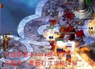 ����¼�汾boss��սλ����������´򷨹������