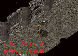 ��ħ���ռ�Bossս���ͻ�ƹؼ����㣿