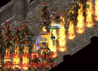 ��ħ���ռ�Bossս���ͻ�ƹؼ����㣿