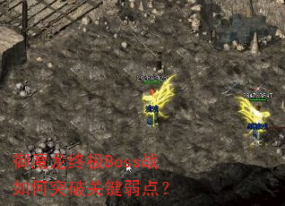 ��ħ���ռ�Bossս���ͻ�ƹؼ����㣿