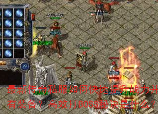 ���´���˽����ο�������ս������ȡϡ��װ������Ч��BOSS�ؾ���ʲô��