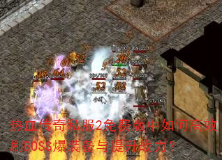 ��Ѫ����˽��2��Ѱ�����θ�ЧˢBOSS��װ��������ս����