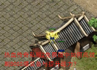 ��Ѫ����˽��2��Ѱ�����θ�ЧˢBOSS��װ��������ս����