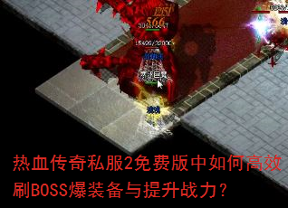 ��Ѫ����˽��2��Ѱ�����θ�ЧˢBOSS��װ��������ս����