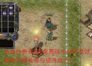 ��Ѫ����˽��2��Ѱ�����θ�ЧˢBOSS��װ��������ս����