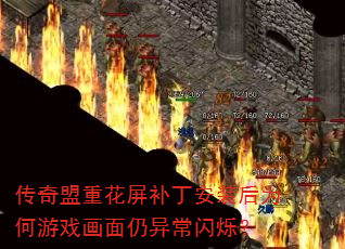 �������ػ���������װ��Ϊ����Ϸ�������쳣��˸��