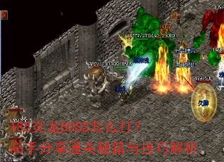 185����BOSS��ô�򣿸��ַ���ͨ���ؼ��뼼�ɽ���