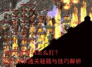185����BOSS��ô�򣿸��ַ���ͨ���ؼ��뼼�ɽ���