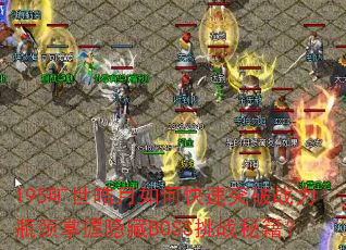 195���������ο���ͻ��ս��ƿ����������BOSS��ս�ؼ���