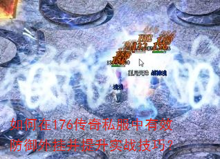 �����176����˽������Ч������Ҳ�����ʵս���ɣ�