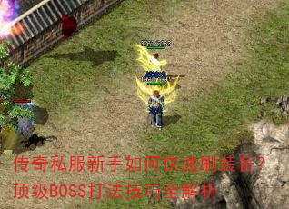 ����˽��������ο���ˢװ��������BOSS�򷨼���ȫ����