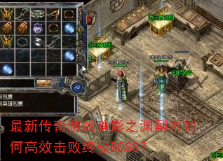 ���´�����Ϸ��Ӱ֮Ԩ������θ�Ч�����ռ�BOSS��