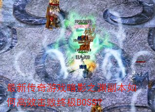 ���´�����Ϸ��Ӱ֮Ԩ������θ�Ч�����ռ�BOSS��
