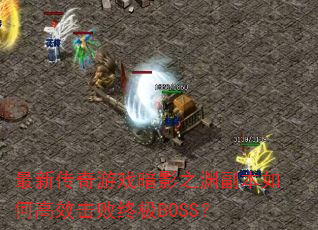 ���´�����Ϸ��Ӱ֮Ԩ������θ�Ч�����ռ�BOSS��