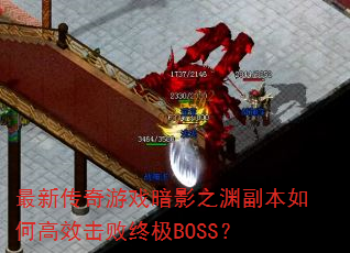 ���´�����Ϸ��Ӱ֮Ԩ������θ�Ч�����ռ�BOSS��