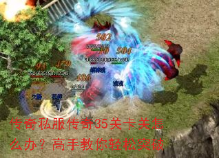 ����˽������35�ؿ�����ô�죿���ֽ�������ͻ��