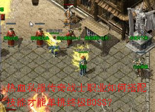 ��Ѫ˽������սʿְҵ��δ��似�ܲ��ܵ����ռ�BOSS��