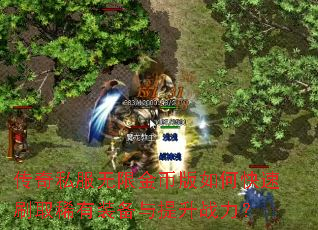 ����˽�����޽�Ұ���ο���ˢȡϡ��װ��������ս����