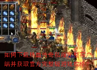 ���������Ѫ����˽�������ͻ��˲���ȡ�ٷ���������Ϸ���ԣ�