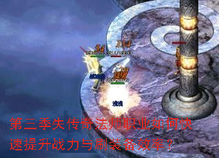 ������ʧ���淨ʦְҵ��ο�������ս����ˢװ��Ч�ʣ�