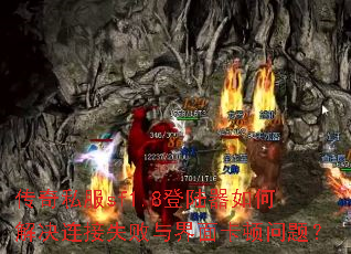����˽��sf1.8��½����ν������ʧ������濨�����⣿