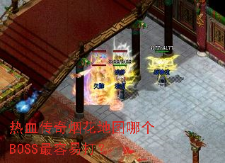 ��Ѫ�����̻���ͼ�ĸ�BOSS�����״�