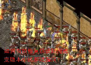 �����Ч�޸�ն����ħ΢��汾�е���Ϸ©����
