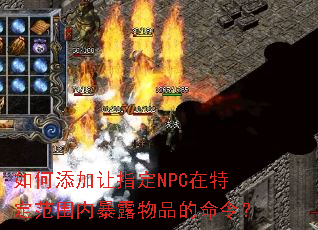 ���������ָ��NPC���ض���Χ�ڱ�¶��Ʒ�����
