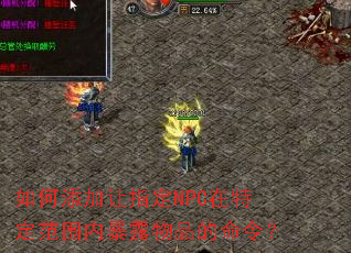 ���������ָ��NPC���ض���Χ�ڱ�¶��Ʒ�����