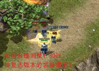 如何合理调整1.80战神复古版本的装备爆率? 如何合理调整1.80战神复古版本的装备爆率?