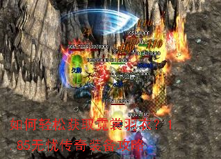 如何轻松获取霓裳羽衣?1.85无忧传奇装备攻略 如何轻松获取霓裳羽衣?1.85无忧传奇装备攻略