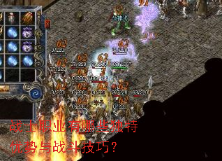 战士职业有哪些独特优势与战斗技巧? 战士职业有哪些独特优势与战斗技巧?