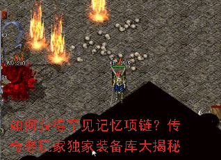 如何获得罕见记忆项链?传奇老玩家独家装备库大揭秘 如何获得罕见记忆项链?传奇老玩家独家装备库大揭秘