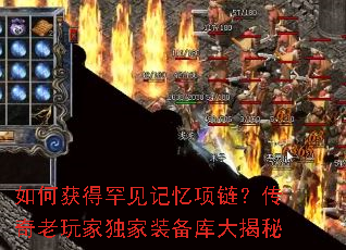 如何获得罕见记忆项链?传奇老玩家独家装备库大揭秘 如何获得罕见记忆项链?传奇老玩家独家装备库大揭秘