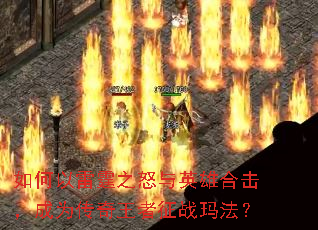 ���������֮ŭ��Ӣ�ۺϻ�����Ϊ����������ս�귨��